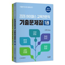 2026 조학규 하이패스 교육전문직 기출문제집 세트 전 2권 개정판, 지스쿨