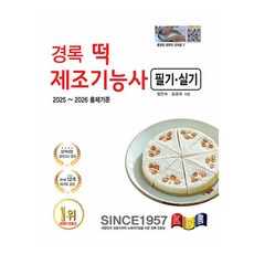 떡 제조기능사 필기·실기:2025~2026 출제기준, 경록