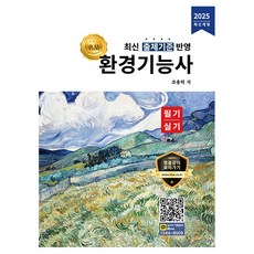 2025 환경기능사 필기 실기 최신개정판, 올배움