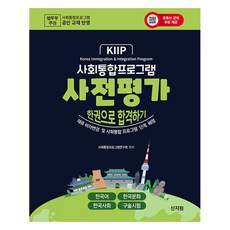 사회통합프로그램 사전평가 한권으로 합격하기, 신지원, 사회통합프로그램연구회