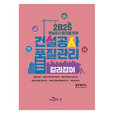 2025 建設工程 品質管理 指南, 光州廣域市 綜合建設本部, 眞韓M&B