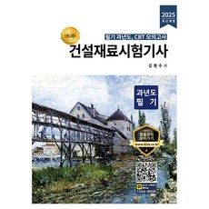 2025 건설재료시험기사 과년도 필기 최신개정판, 올배움