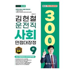 2025 金賢哲 駕駛職 社會 滿分大長徵 300題, 首爾考試閣(SG P&E)