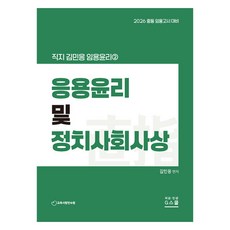 2026 金珉應 任用倫理 2 應用倫理及政治社會思想, G School