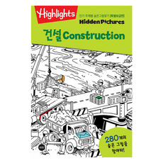 Highlights 주제별 숨은그림찾기 건설Construction, 건설편, 소란i(소란아이)