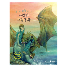용감한 그림동화 : 드레셔 그림동화 양장, 단일, 하늘퍼블리싱, 다니엘라 드레셔