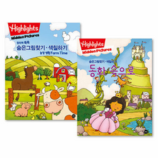 Highlights 창의력 쑥쑥 숨은그림찾기·색칠하기 농장생활+동화 속으로 세트(전2권), Highlights 창의력 쑥쑥 숨은그림찾기·색칠하.., 하이라이츠 어린이(저), 소란i(소란아이)