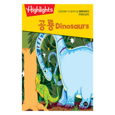 공룡Dinosaurs: Highlights 초등학생이 꼭 알아야 할 과학이야기 특별보급판, 소란아이
