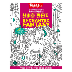Highlights 주제별 숨은그림찾기 신비한 판타지(Enchanted Fantasy), 소란i(소란아이)