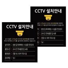 안내사인 표지판 블랙 S 130 x 150 mm, 2개, CCTV 설치안내