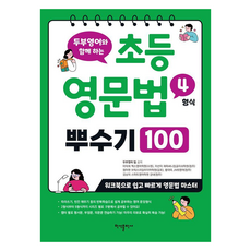 두부영어와 함께 하는초등 영문법 4형식 뿌수기 100, 초등 영문법 4형식 뿌수기 100, 이덕희, 이선미, 정아현, 황대욱, 김남의(저), 반석출판사, 전학년