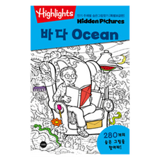 Highlights 주제별 숨은그림찾기 바다Ocean 특별보급판, 단일, 소란i(소란아이)