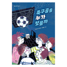 축구공을 누가 찼을까 : 동화 마을, 별숲, 유순희, 61권