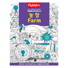 Highlights 주제별 숨은그림찾기 농장Farm, 소란아이, 도서
