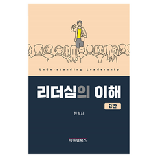 領導力的理解 第2版, B&M圖書, 韓亨西
