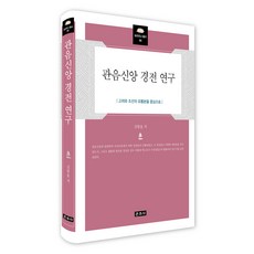 관음신앙 경전 연구, 운주사, 김방울