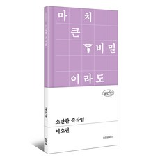 소란한 속삭임, 예소연