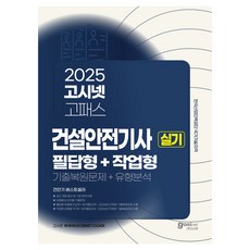 2025高倍率建設安全技師實技必答型+作業型, 高試넷