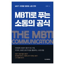 Inseupireisyeon 用MBTI解開溝通的公式：MBTI類型別客製化溝通策略, 高永才, 基於 MBTI 的溝通公式, 高英宰 (作者)