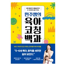 민주쌤의 육아 코칭 백과:성장 발달부터 생활습관까지 0~6세 육아 실전 가이드, 카시오페아, 이민주