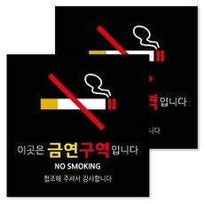 資訊告示牌 黑色 M, 2個, 禁菸區