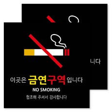 Yeonduaengdu 告示牌 黑色 L, 2個, 禁菸區