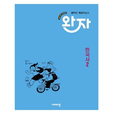 완자 고등 자율학습서, 한국사2, 전학년