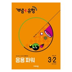 개념+유형 응용 파워, 수학, 초등 3-2