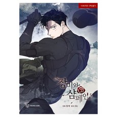 玫瑰與香檳 5, 永COM, 胖狗