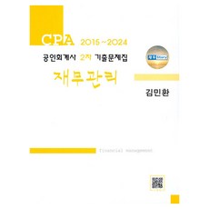 공인회계사 1차 기출문제집 재무관리 2015~2024, 파란