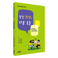 陌生的環境 不同的共存, 全珠藍, 郭相仁, 金志一, 朴英Story