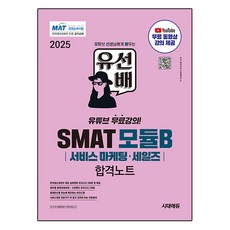 Sidaeedu 2025 柳前輩 SMAT Module B 服務行銷·銷售合格筆記