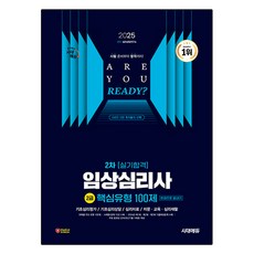 Sidaeedu 2025 第2次術科測驗合格 臨床心理師2級 核心題型100題, 單一產品