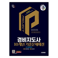 Sidaeedu 2025 警備指導師 第2次 10年份考古題詳解 一般警備
