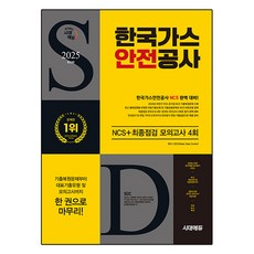 2025 韓國瓦斯安全公社 NCS+最終檢測 模擬測驗 4回+免費NCS特講