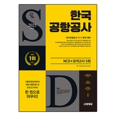 2025 韓國空港公社 NCS+最終檢查 模擬測驗 5回+免費NCS特講, 時代EDU