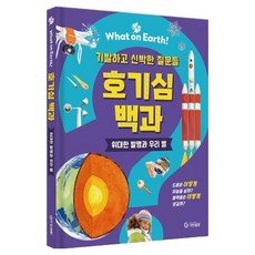 What on Earth! 호기심 백과: 기발하고 신박한 질문들 위대한 발명과 우리 별, 기탄교육, 샐리 사임스 외, 2권