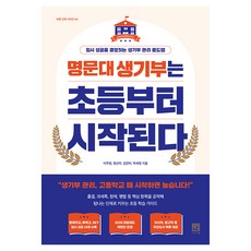 명문대 생기부는 초등부터 시작된다, 서사원, 이주영, 정선미, 김찬미, 박세정