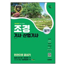 Sidaeedu 2025 造景技師·產業技師 術科 一本搞定, 時代考試企劃