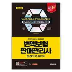 2025 時代EDU 比駕照更容易考取的變額保險銷售管理師 一本搞定, 時代考試企劃