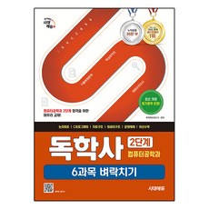 獨學士 電腦工程學系 第2階段 6科目 考前衝刺, 時代教育