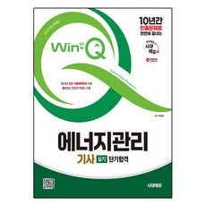 2025 Win-Q 에너지관리기사 실기 단기합격, 시대고시기획