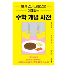 不用背! 看圖就懂的數學概念詞典, 東洋北極星, 澤浩司