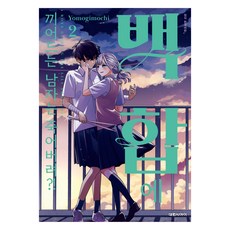 闖入百合的男人去死吧?! 2, 大元 C.I., 蓬餅