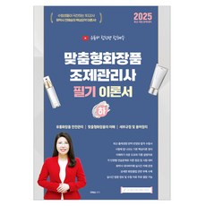 2025 유튜버 전선생 맞춤형화장품 조제관리사 필기 이론서 하, 지식오름