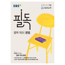 EBS 必讀文法, 國中一年級, 國語