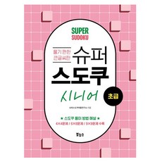 슈퍼 스도쿠 시니어 초급:풀기 편한 큰 글씨판, 슈퍼스도쿠퍼즐연구소 저, 보누스