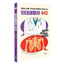 醫學生們的閒聊： 從趣味開始 以知識收尾的解剖學課程, 早晨蘋果, 李在浩, 文赫俊, 安俊亨, 李政賢, 李俊采