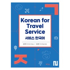 서비스 한국어, 박영사, 김은영, 김공환