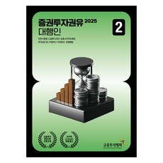 2025 證券投資勸誘代理人 2, 2025證券投資招攬代理2, 金融投資協會, 金融投資協會（作者）